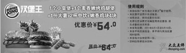 黑白优惠券图片：广州汉堡王优惠券2011年8月9月皇堡套餐凭券优惠价54元,原价64元 - www.5ikfc.com