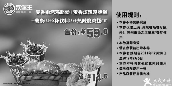 黑白优惠券图片：2011年12月2012年1月2月汉堡王麦香嫩烤鸡腿堡套餐凭券优惠价59元，省14.5元 - www.5ikfc.com