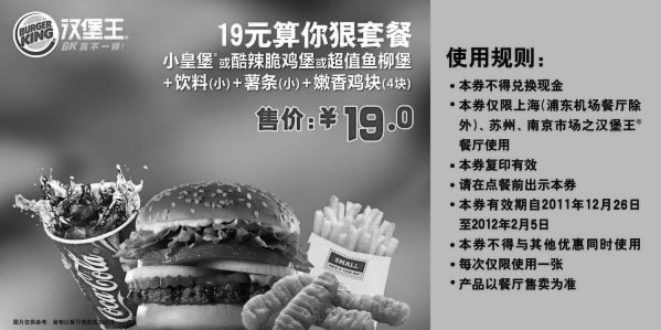 黑白优惠券图片：汉堡王19元算你狠套餐，2011年12月至2012年2月凭券特惠价19元 - www.5ikfc.com