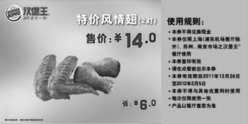 黑白优惠券图片：凭券汉堡王特价风情翅2对2011年12月至2012年2月省6元,优惠价14元 - www.5ikfc.com