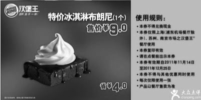 黑白优惠券图片：凭优惠券2011年11月12月汉堡王特价冰淇淋布朗尼1个特惠价9元，省4元 - www.5ikfc.com