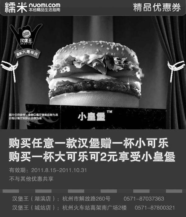 黑白优惠券图片：杭州汉堡王优惠券2011年9月10月凭券购任一款汉堡赠小可乐/购大可乐2元享小皇堡 - www.5ikfc.com