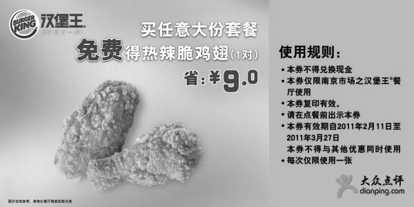 黑白优惠券图片：[南京]汉堡王买大套餐得热辣脆鸡翅1对2011年2月3月凭券省9元 - www.5ikfc.com
