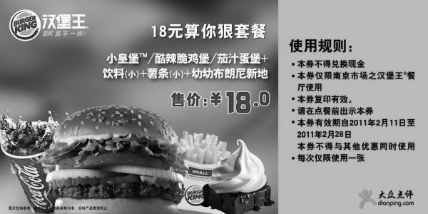 黑白优惠券图片：[南京]汉堡王18元算你狠套餐2011年2月3月优惠价18元 - www.5ikfc.com