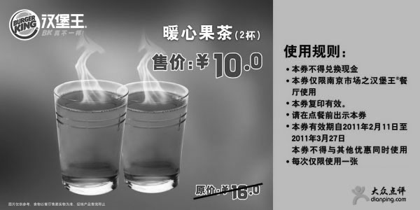 黑白优惠券图片：[南京]汉堡王2月3月暖心果茶2杯凭券省6元,优惠价10元 - www.5ikfc.com