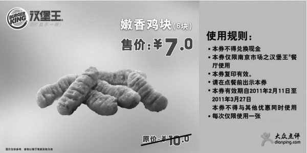 黑白优惠券图片：[南京]汉堡王2月3月嫩香鸡块6块凭券省3元,优惠价7元 - www.5ikfc.com