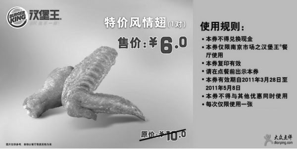 黑白优惠券图片：南京汉堡王2011年4月5月凭券特价风情翅1对优惠价6元省4元 - www.5ikfc.com