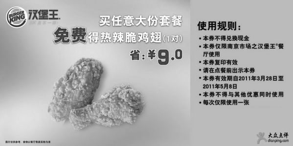 黑白优惠券图片：南京汉堡王2011年4月5月凭券买任意大份套餐免费得热辣脆鸡翅1对省9元 - www.5ikfc.com