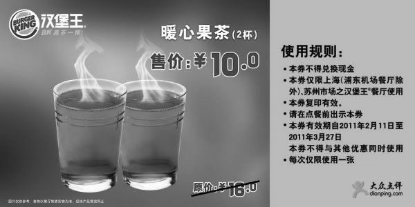 黑白优惠券图片：[上海,苏州]汉堡王暖心果茶2杯2011年2月3月凭券优惠价10元,省6元 - www.5ikfc.com