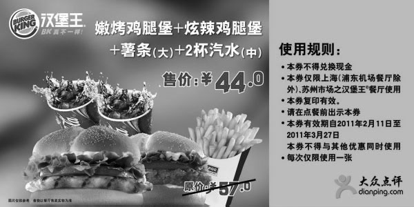 汉堡王优惠券:[上海,苏州]汉堡王鸡腿堡套餐2011年2月3月优惠价44元,省13元 有效期2011年2月11日-2011年3月27日 使用范围:上海(浦东机场餐厅除外)，苏州汉堡王餐厅