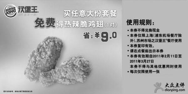 黑白优惠券图片：[上海,苏州]汉堡王2月3月买任意大份套餐免费得热辣脆鸡翅1对省9元 - www.5ikfc.com