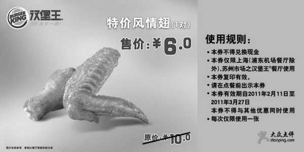 黑白优惠券图片：[上海,苏州]汉堡王2月3月特价风情翅1对优惠价6元,省4元 - www.5ikfc.com
