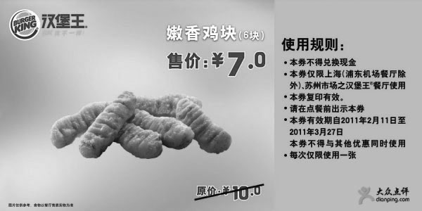 黑白优惠券图片：[上海,苏州]汉堡王嫩香鸡块6块2011年2月3月凭券优惠价7元,省3元 - www.5ikfc.com