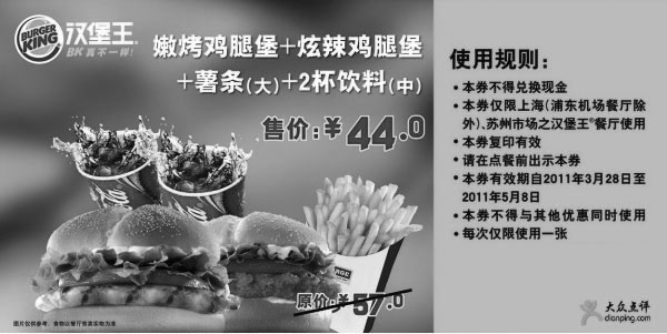 黑白优惠券图片：汉堡王上海苏州凭券2011年4月5月指定套餐省13元优惠价44元 - www.5ikfc.com