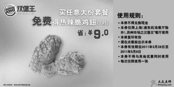 黑白优惠券图片：汉堡王上海苏州凭券买任意大份套餐2011年4月5月得热辣脆鸡翅1对省9元 - www.5ikfc.com