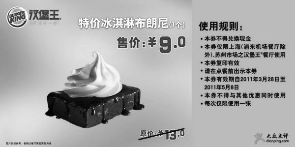 黑白优惠券图片：汉堡王上海苏州凭券特价冰淇淋布朗尼1个2011年4月5月省4元 - www.5ikfc.com