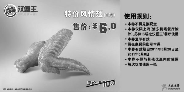 黑白优惠券图片：汉堡王2011年4月5月上海苏州凭券特价风情翅1对省4元 - www.5ikfc.com