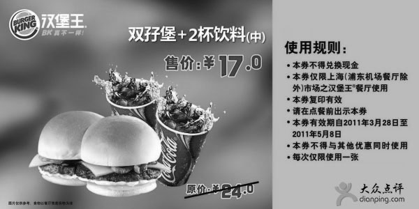 黑白优惠券图片：上海汉堡王双孖堡+2杯饮料(中)凭券2011年4月5月省7元 - www.5ikfc.com