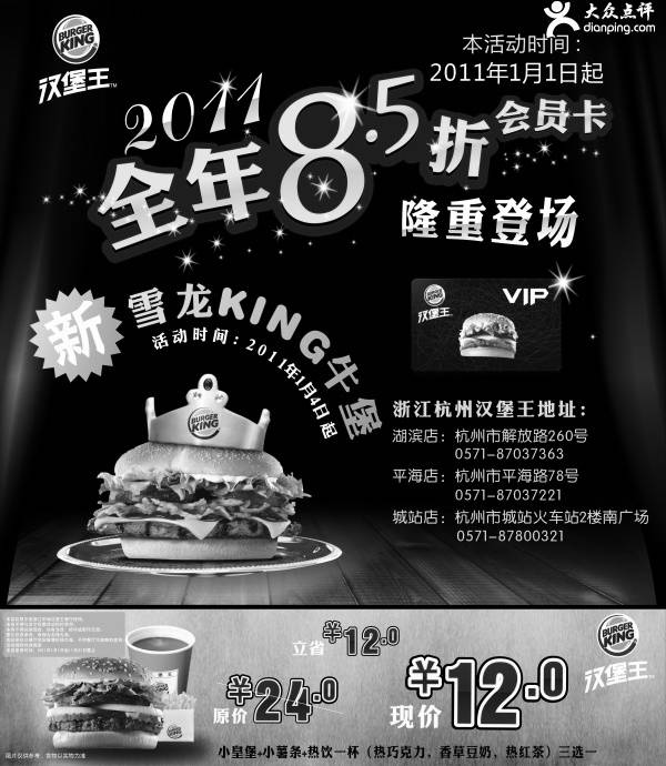 黑白优惠券图片：杭州汉堡王2011年1月凭优惠券小皇堡套餐半价优惠立省12元 - www.5ikfc.com