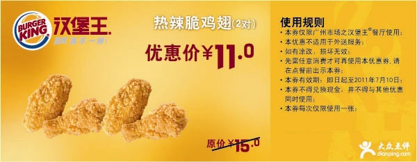 广州汉堡王2011年6月7月凭优惠券热辣脆鸡翅2对特惠价11元原价15元 有效期至：2011年7月10日 www.5ikfc.com