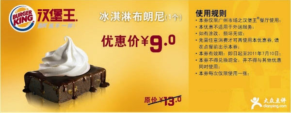 广州汉堡王2011年6月7月凭优惠券冰淇淋布朗尼1个特惠价9元原价13元 有效期至：2011年7月10日 www.5ikfc.com