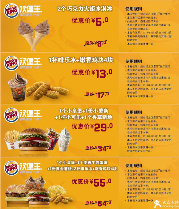 优惠券图片:汉堡王优惠券2011年9月10月广州地区整张特惠打印 有效期2011年09月5日-2011年10月10日