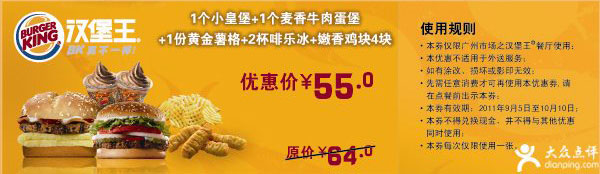 广州汉堡王1个小皇堡+1个麦香牛肉蛋堡+1份黄金薯格+2杯啡乐冰+嫩香鸡块4块2011年9月10月凭券优惠价55元 有效期至：2011年10月10日 www.5ikfc.com