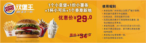 广州汉堡王1个小皇堡+1份小薯条+1杯小可乐+1个香草新地2011年9月10月凭券优惠价29元 有效期至：2011年10月10日 www.5ikfc.com