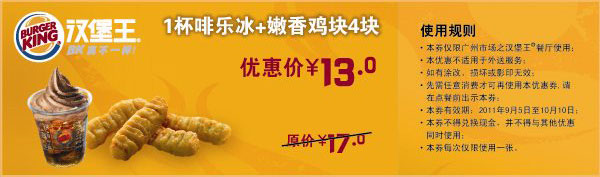 优惠券图片:广州汉堡王1杯啡乐冰+嫩香鸡块4块2011年9月10月凭券优惠价13元 有效期2011年09月5日-2011年10月10日