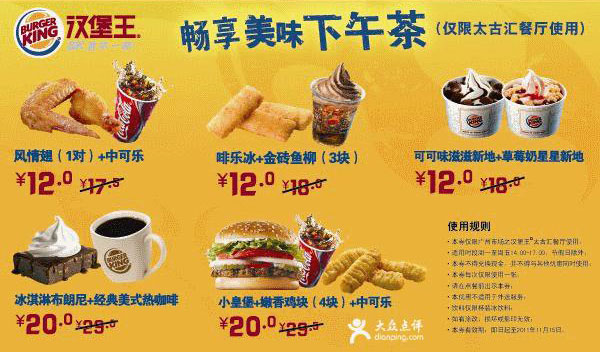 汉堡王广州太古汇餐厅优惠券2011年10月11月畅享美味下午茶 有效期至：2011年11月15日 www.5ikfc.com