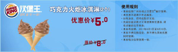 广州汉堡王优惠券2011年8月9月巧克力火炬冰淇淋2个优惠价5元,原价8元 有效期至：2011年9月10日 www.5ikfc.com