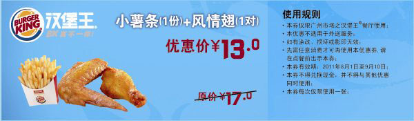 广州汉堡王优惠券2011年8月9月小薯条+风情翅1对优惠价13元,原价17元 有效期至：2011年9月10日 www.5ikfc.com