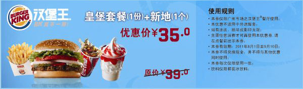 广州汉堡王优惠券2011年8月9月新地1个+皇堡套餐1份优惠价35元,原价39元 有效期至：2011年9月10日 www.5ikfc.com