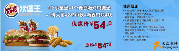 广州汉堡王优惠券2011年8月9月皇堡套餐凭券优惠价54元,原价64元 有效期至：2011年9月10日 www.5ikfc.com