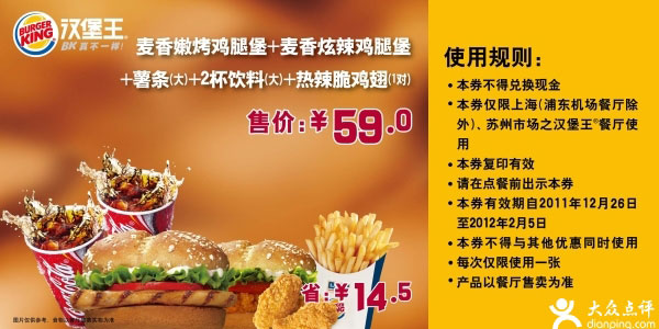 2011年12月2012年1月2月汉堡王麦香嫩烤鸡腿堡套餐凭券优惠价59元，省14.5元 有效期至：2012年2月5日 www.5ikfc.com