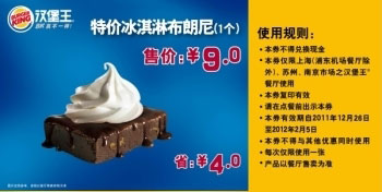 凭券汉堡王特价冰淇淋布朗尼1个2011年12月至2012年2月省4元,优惠价9元 有效期至：2012年2月5日 www.5ikfc.com