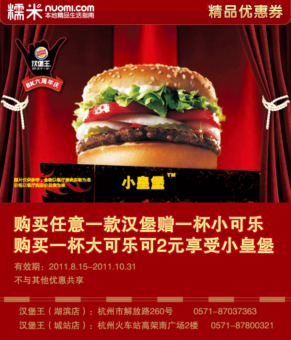 杭州汉堡王优惠券2011年9月10月凭券购任一款汉堡赠小可乐/购大可乐2元享小皇堡 有效期至:2011年10月31日 www.5ikfc.com