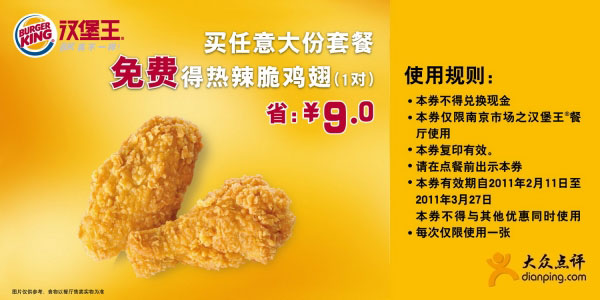 [南京]汉堡王买大套餐得热辣脆鸡翅1对2011年2月3月凭券省9元 有效期至：2011年3月27日 www.5ikfc.com