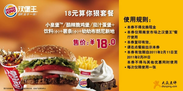 [南京]汉堡王18元算你狠套餐2011年2月3月优惠价18元 有效期至：2011年3月27日 www.5ikfc.com