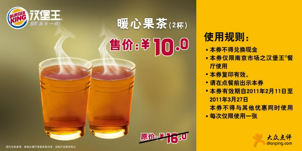 [南京]汉堡王2月3月暖心果茶2杯凭券省6元,优惠价10元 有效期至：2011年3月27日 www.5ikfc.com