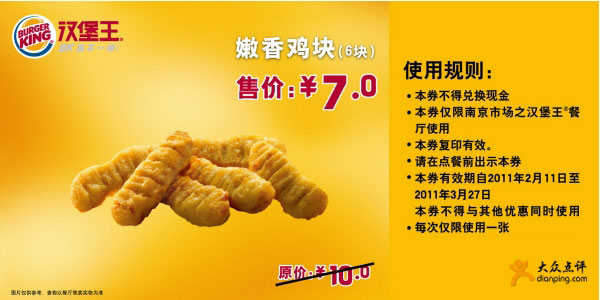 [南京]汉堡王2月3月嫩香鸡块6块凭券省3元,优惠价7元 有效期至：2011年3月27日 www.5ikfc.com