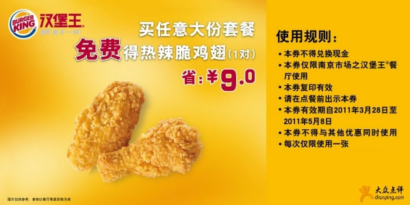 南京汉堡王2011年4月5月凭券买任意大份套餐免费得热辣脆鸡翅1对省9元 有效期至：2011年5月8日 www.5ikfc.com