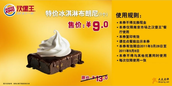 优惠券图片:南京汉堡王2011年4月5月特价冰淇淋布朗尼1个省4元 有效期2011年03月28日-2011年05月8日