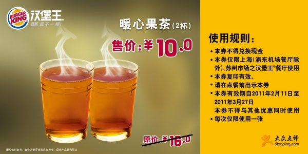 优惠券图片:[上海,苏州]汉堡王暖心果茶2杯2011年2月3月凭券优惠价10元,省6元 有效期2011年02月11日-2011年03月27日