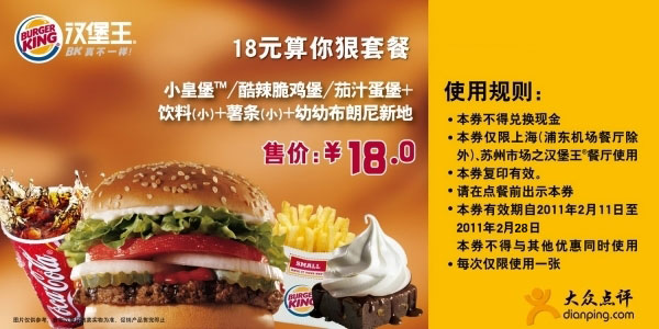 优惠券图片:[上海,苏州]18元算你狠汉堡王套餐2011年2月3月优惠价18元 有效期2011年02月11日-2011年03月27日