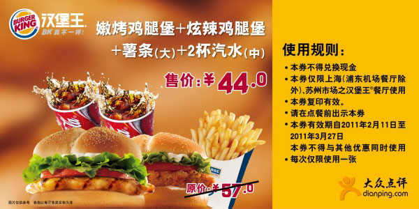 优惠券图片:[上海,苏州]汉堡王鸡腿堡套餐2011年2月3月优惠价44元,省13元 有效期2011年02月11日-2011年03月27日