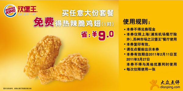 [上海,苏州]汉堡王2月3月买任意大份套餐免费得热辣脆鸡翅1对省9元 有效期至：2011年3月27日 www.5ikfc.com
