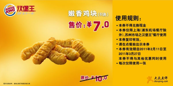 优惠券图片:[上海,苏州]汉堡王嫩香鸡块6块2011年2月3月凭券优惠价7元,省3元 有效期2011年02月11日-2011年03月27日