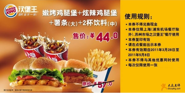 汉堡王上海苏州凭券2011年4月5月指定套餐省13元优惠价44元 有效期至：2011年5月8日 www.5ikfc.com