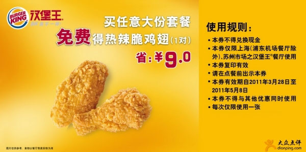汉堡王上海苏州凭券买任意大份套餐2011年4月5月得热辣脆鸡翅1对省9元 有效期至：2011年5月8日 www.5ikfc.com